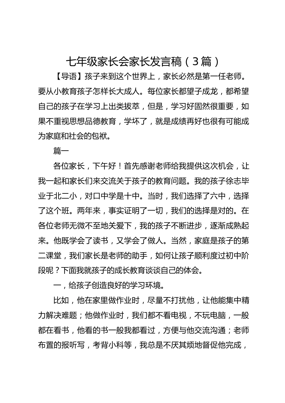 (3篇)七年级家长会家长发言稿_第1页
