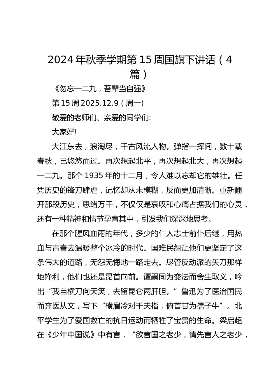 (4篇)2024年秋季学期第15周国旗下讲话_第1页
