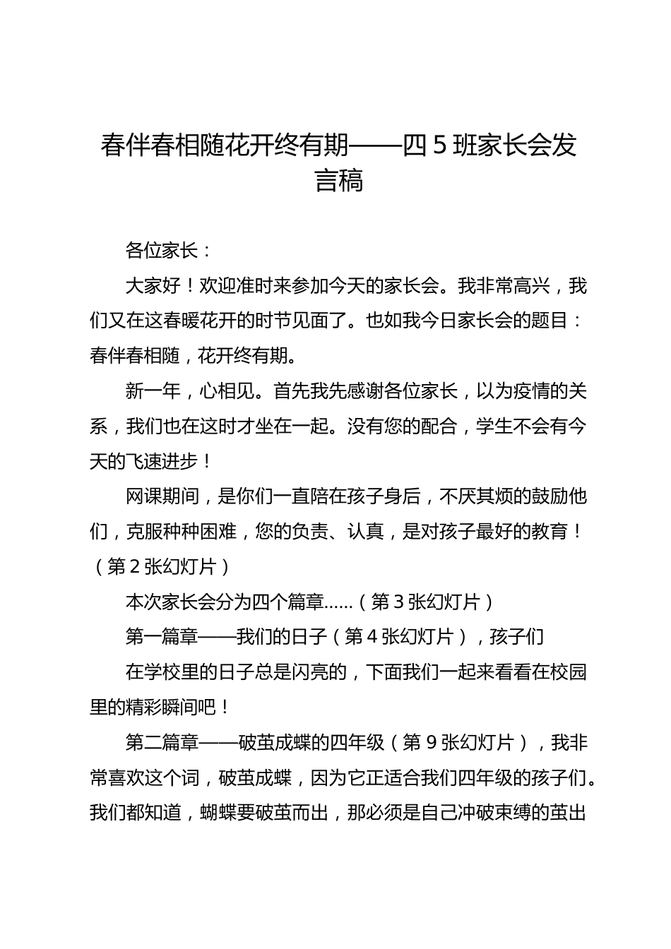 春伴春相随 花开终有期——四5班家长会发言稿_第1页