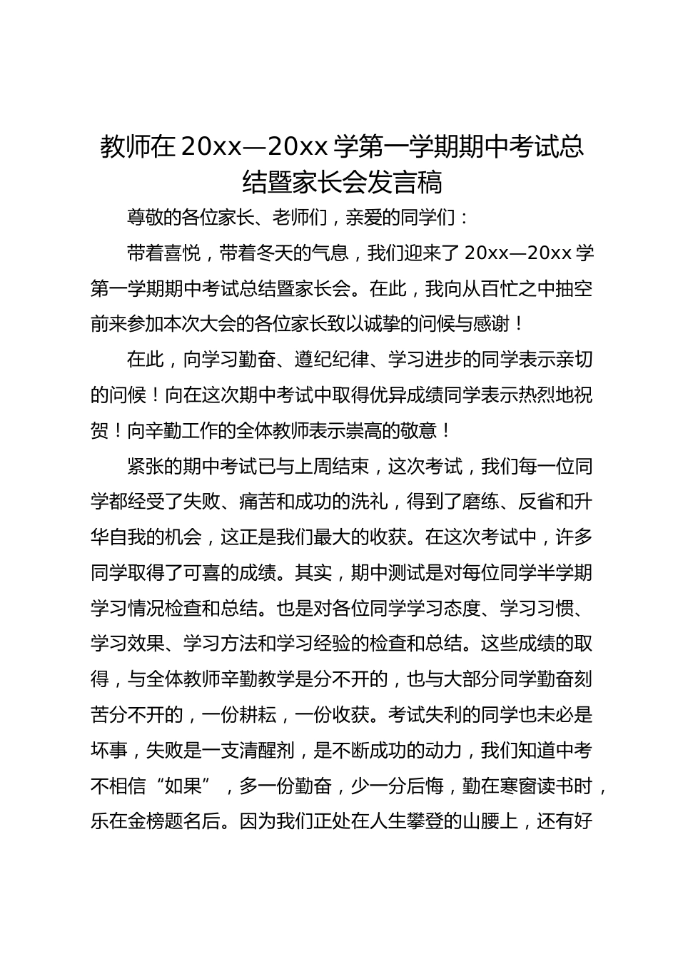 教师在20xx—20xx学第一学期期中考试总结暨家长会发言稿_第1页