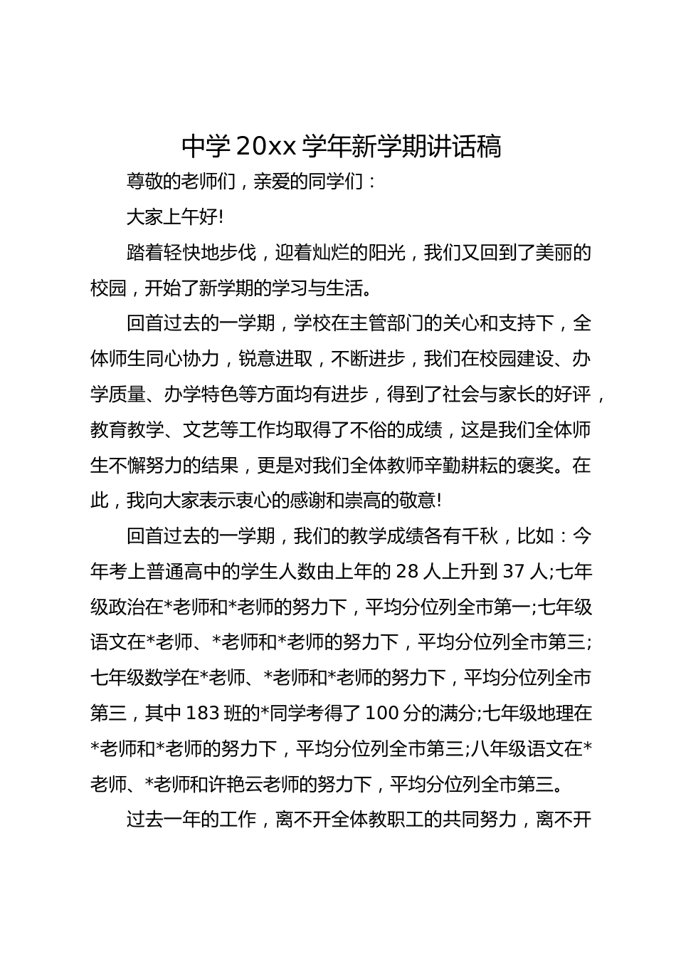 中学20xx学年新学期讲话稿_第1页