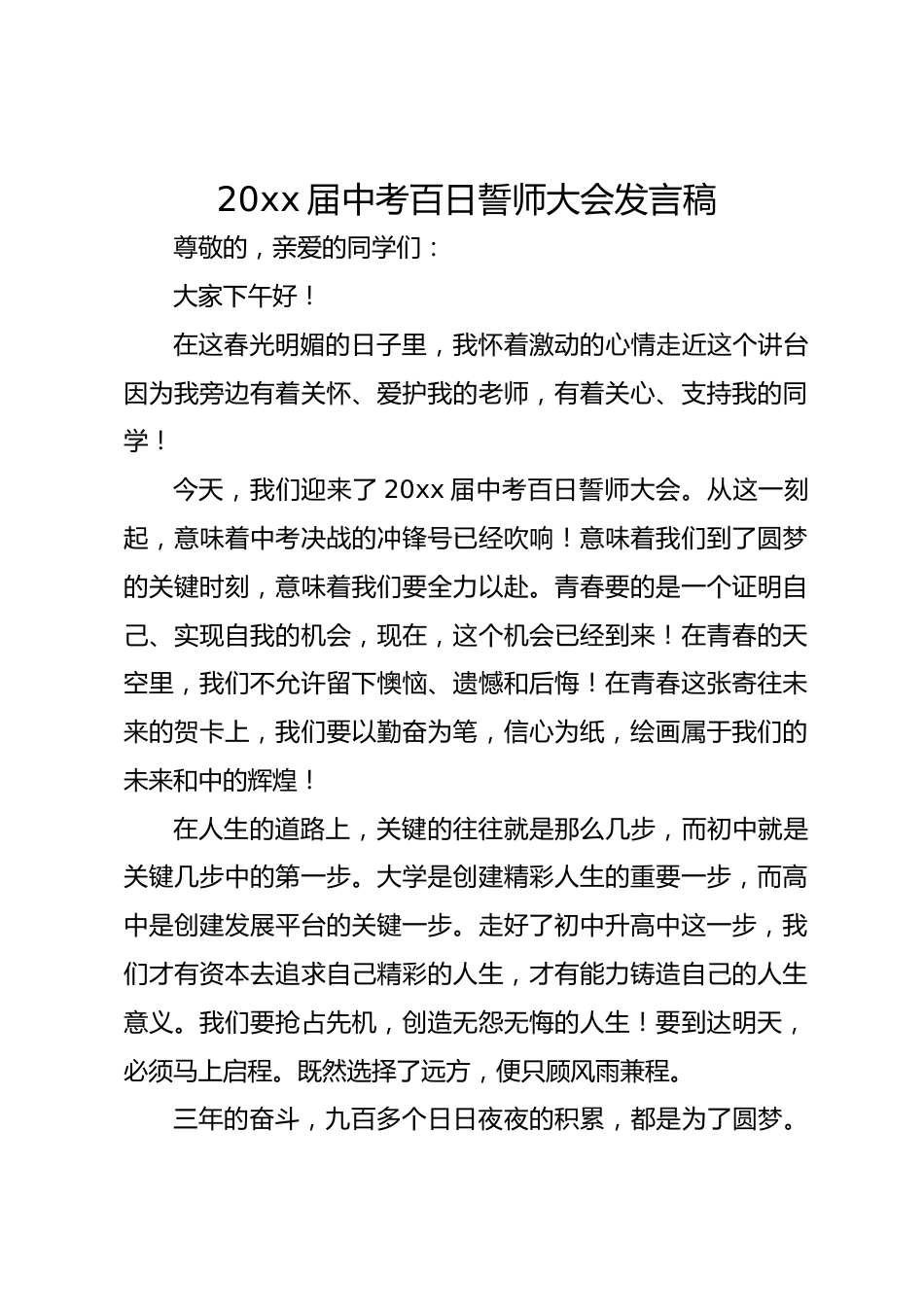 20xx届中考百日誓师大会发言稿_第1页