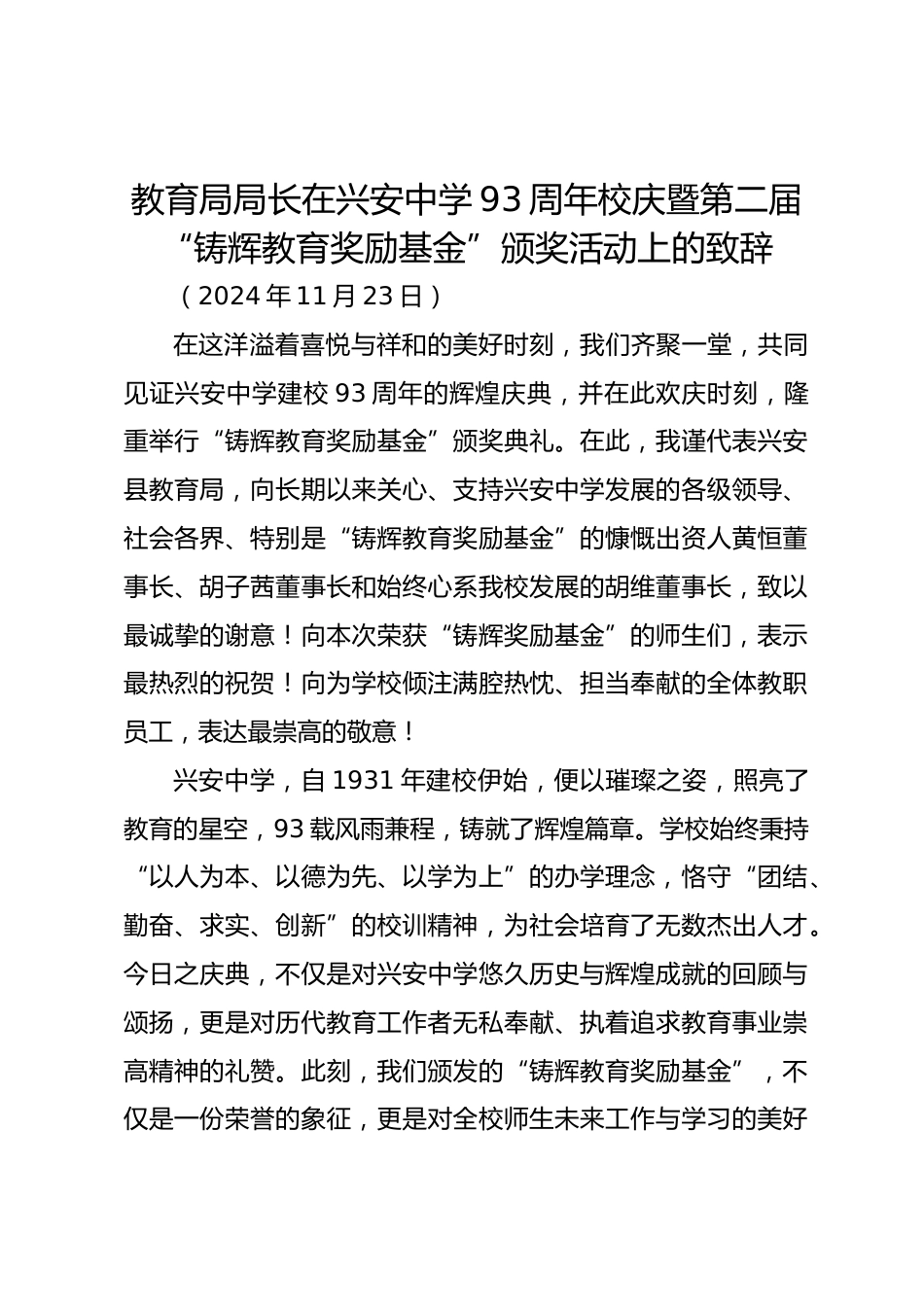 教育局局长在兴安中学93周年校庆暨第二届“铸辉教育奖励基金”颁奖活动上的致辞_第1页