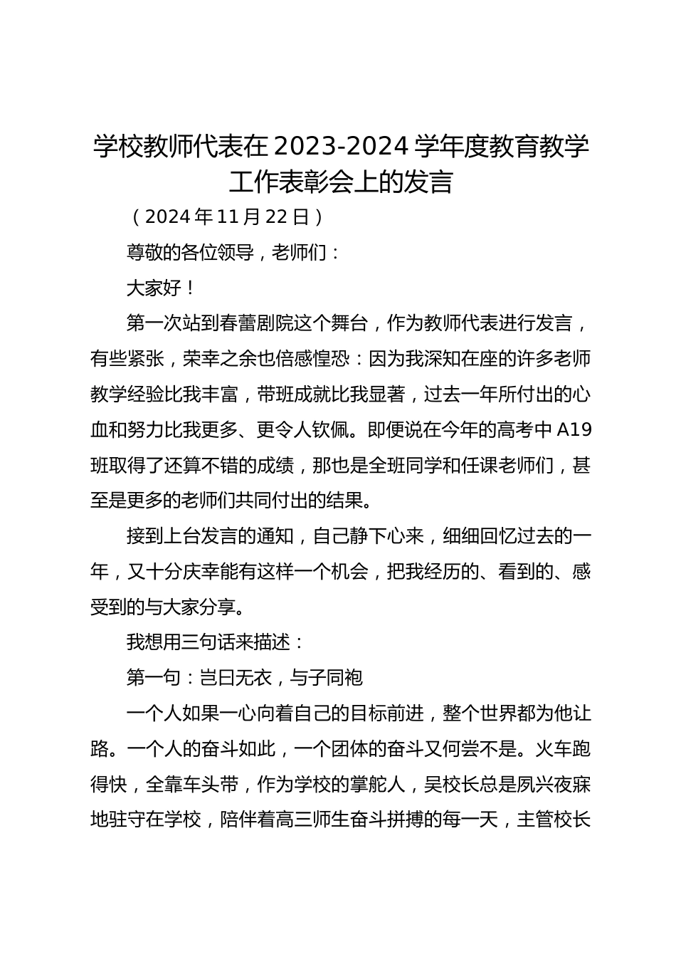 学校教师代表在2023-2024学年度教育教学工作表彰会上的发言_第1页