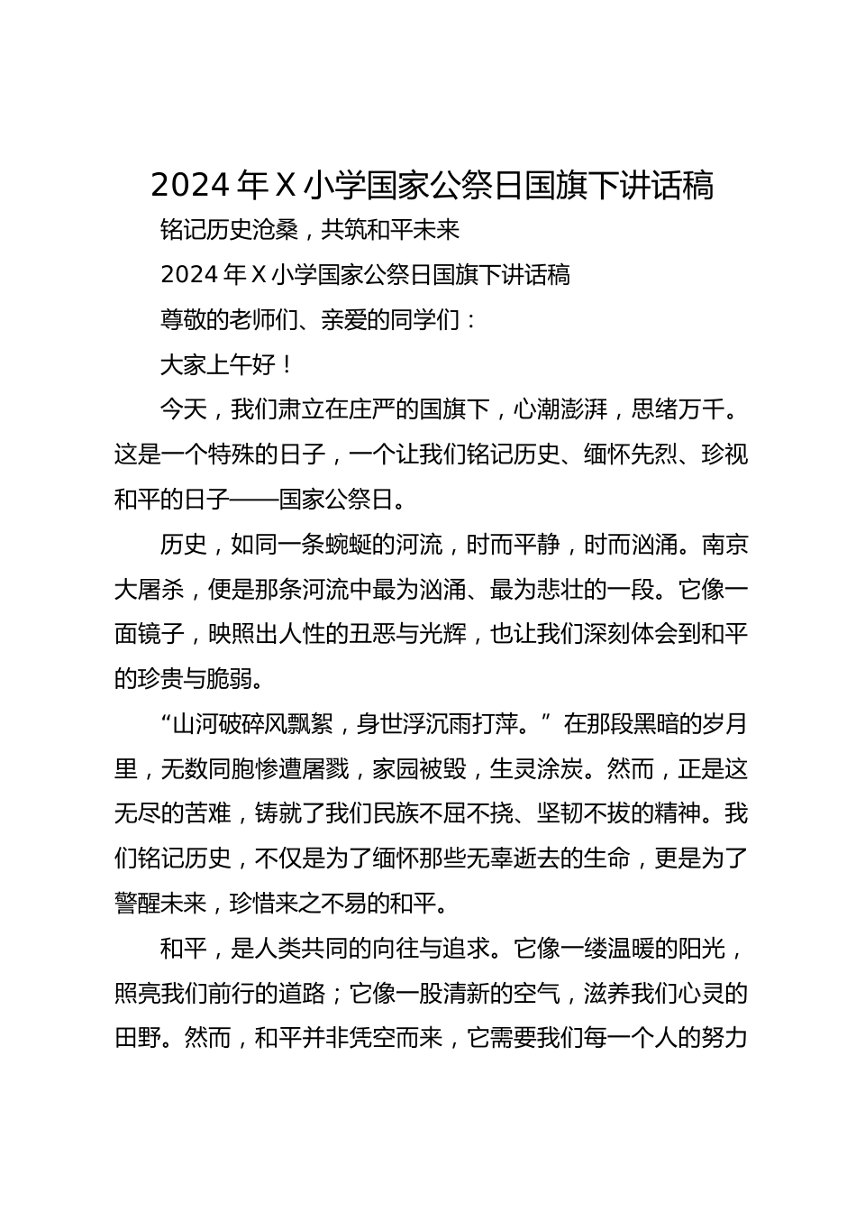 2024年X小学国家公祭日国旗下讲话稿_第1页