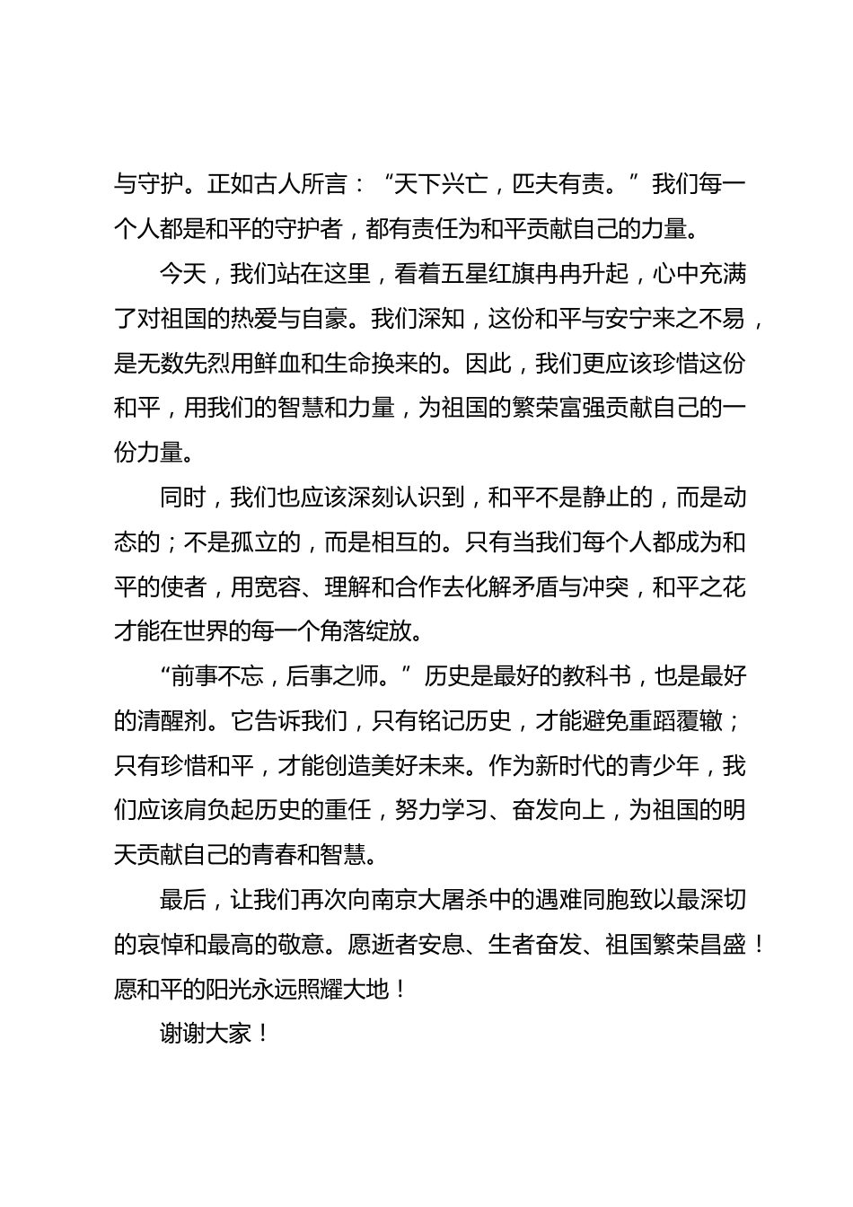2024年X小学国家公祭日国旗下讲话稿_第2页