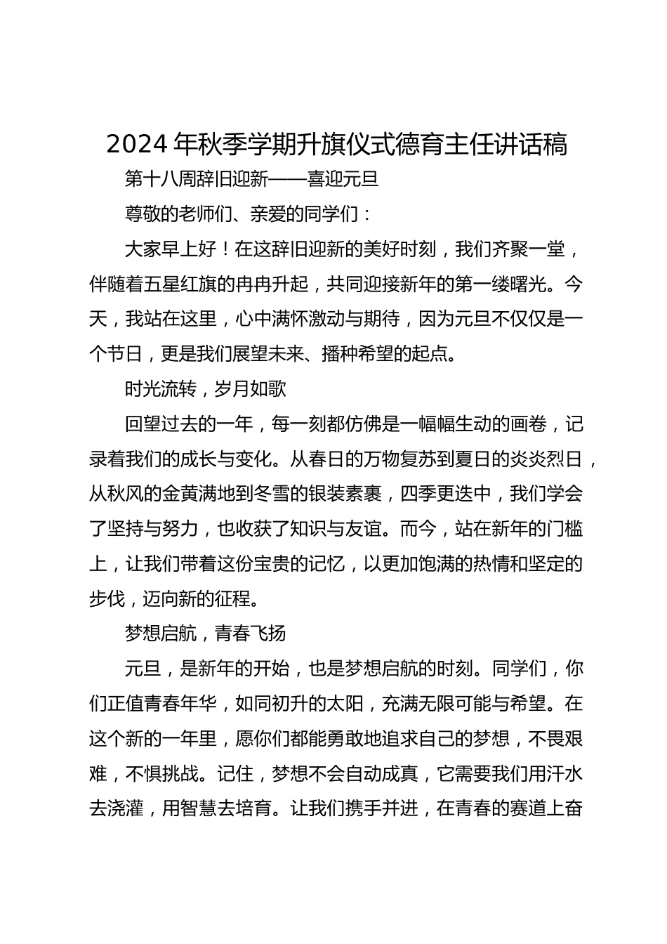 2024年秋季学期升旗仪式德育主任讲话稿_第1页
