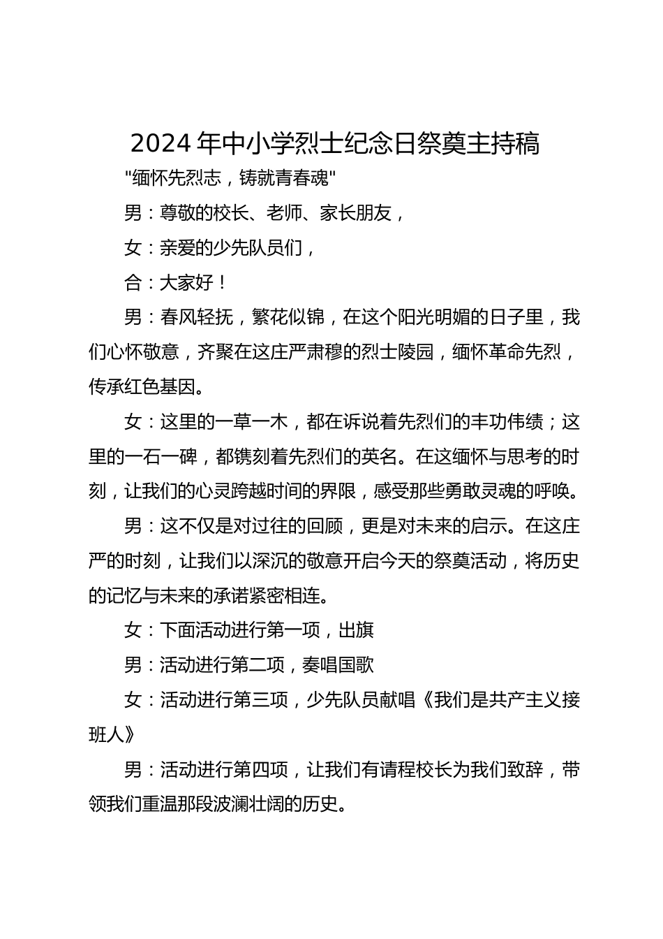 2024年中小学烈士纪念日祭奠主持稿_第1页