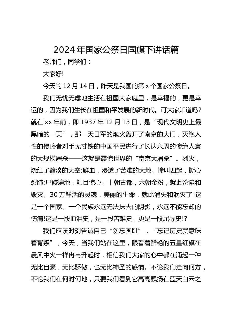 2024年国家公祭日国旗下讲话篇_第1页