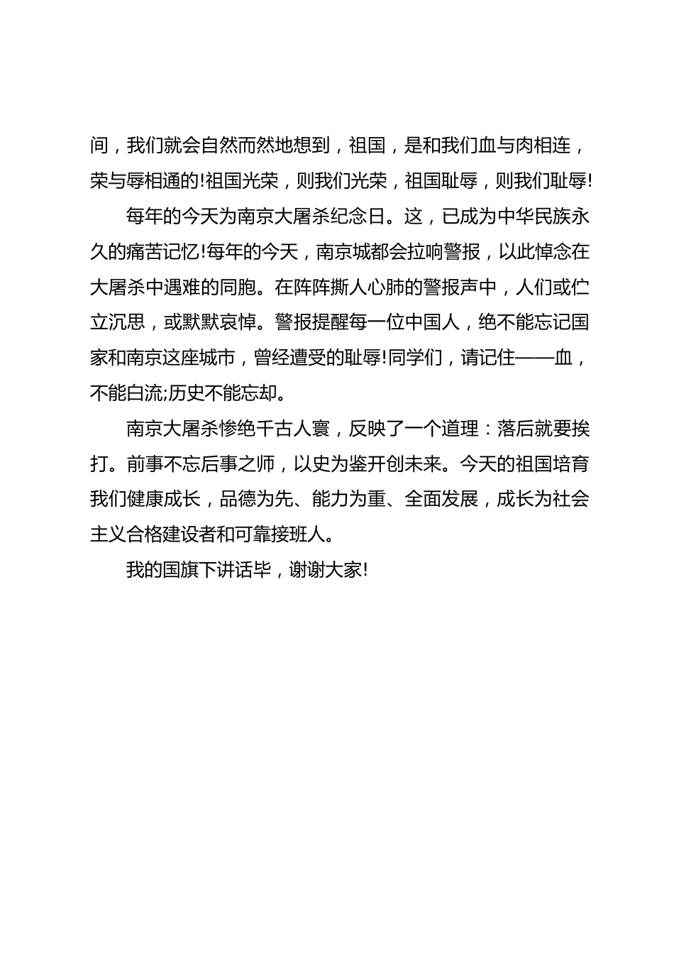 2024年国家公祭日国旗下讲话篇_第2页