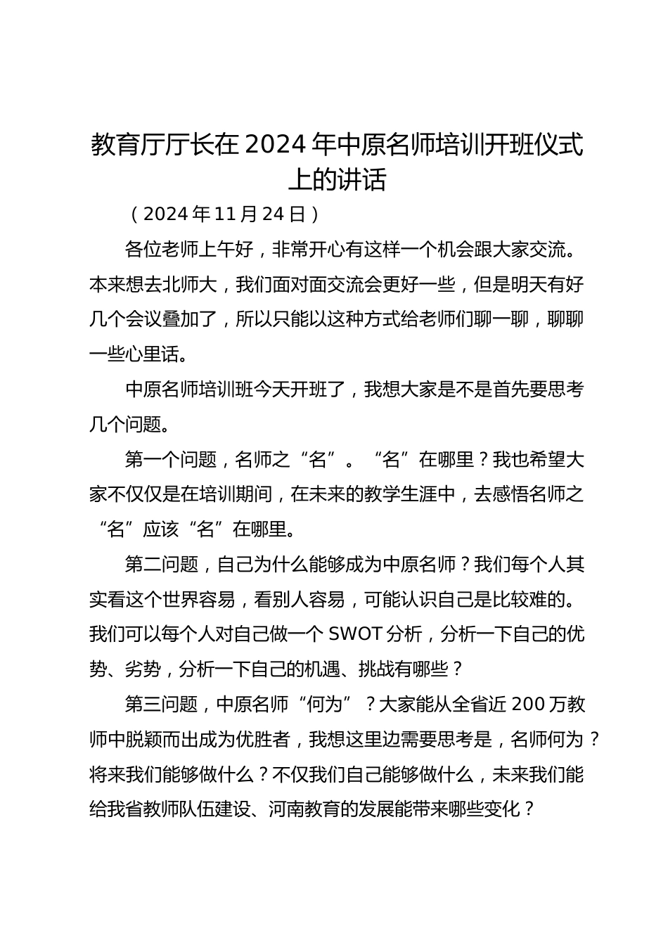 教育厅厅长在2024年中原名师培训开班仪式上的讲话_第1页