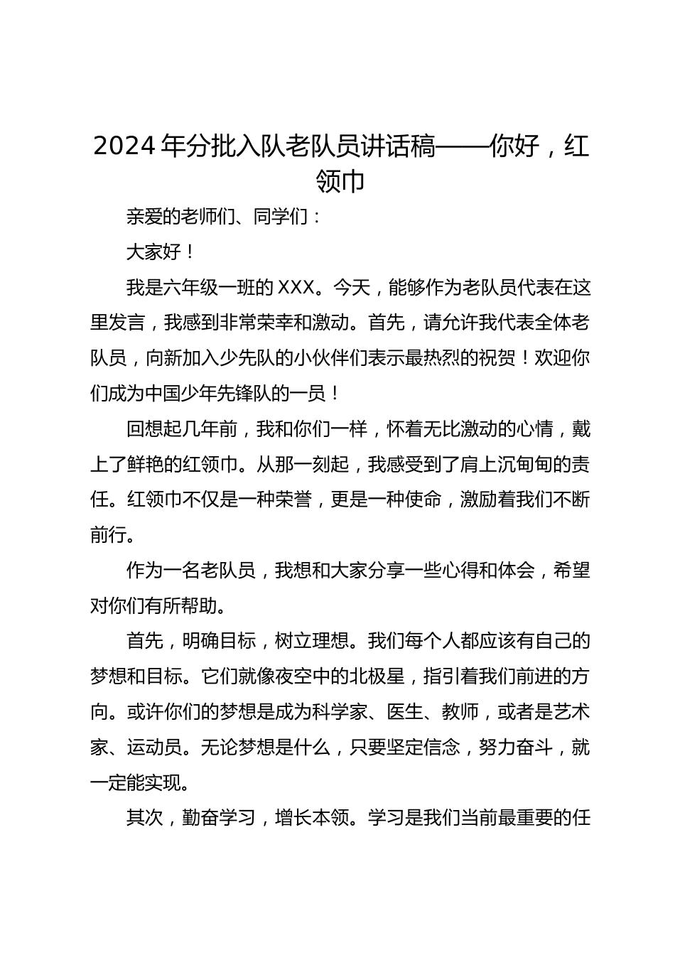 2024年分批入队老队员讲话稿_第1页