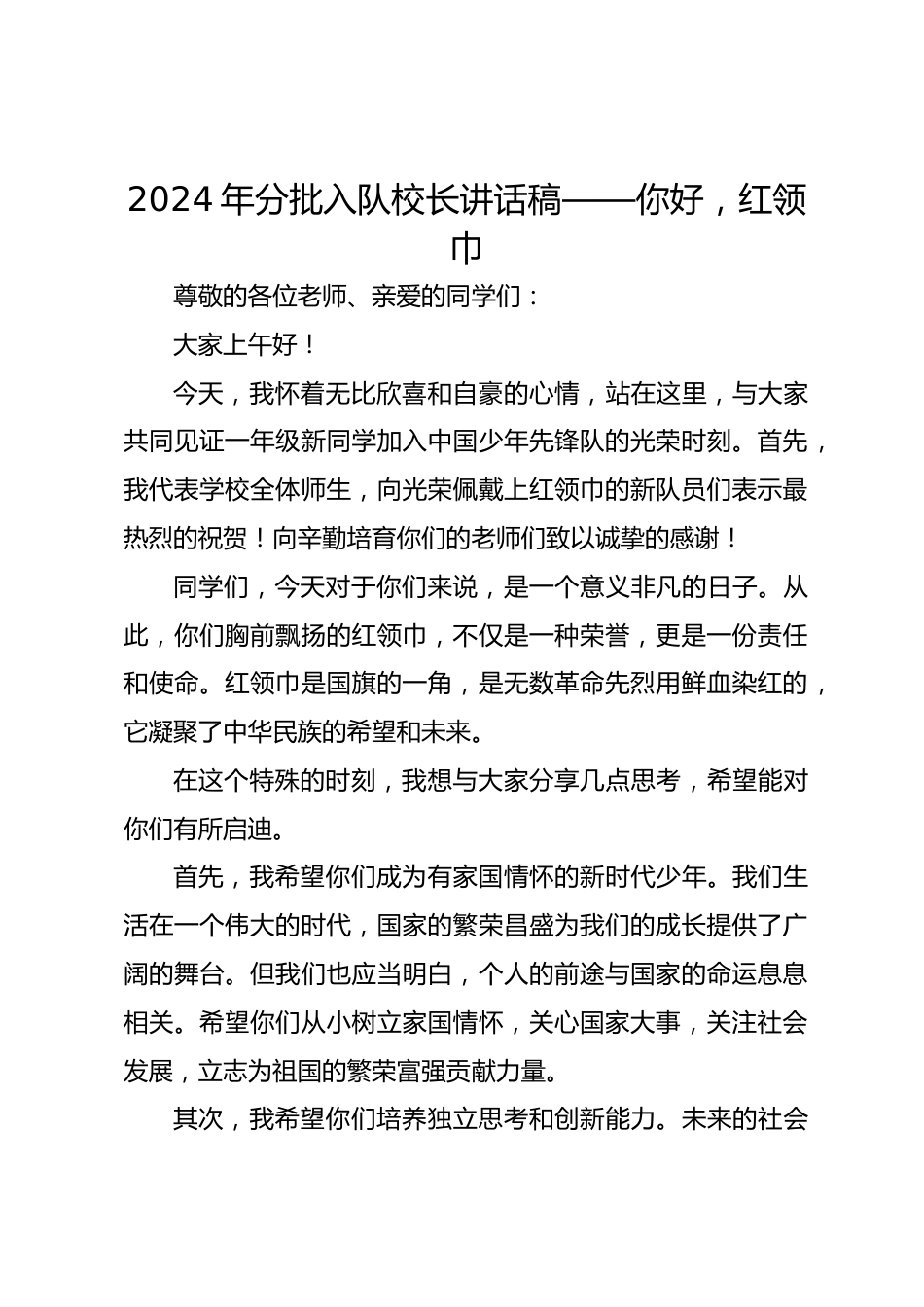 2024年分批入队校长讲话稿_第1页