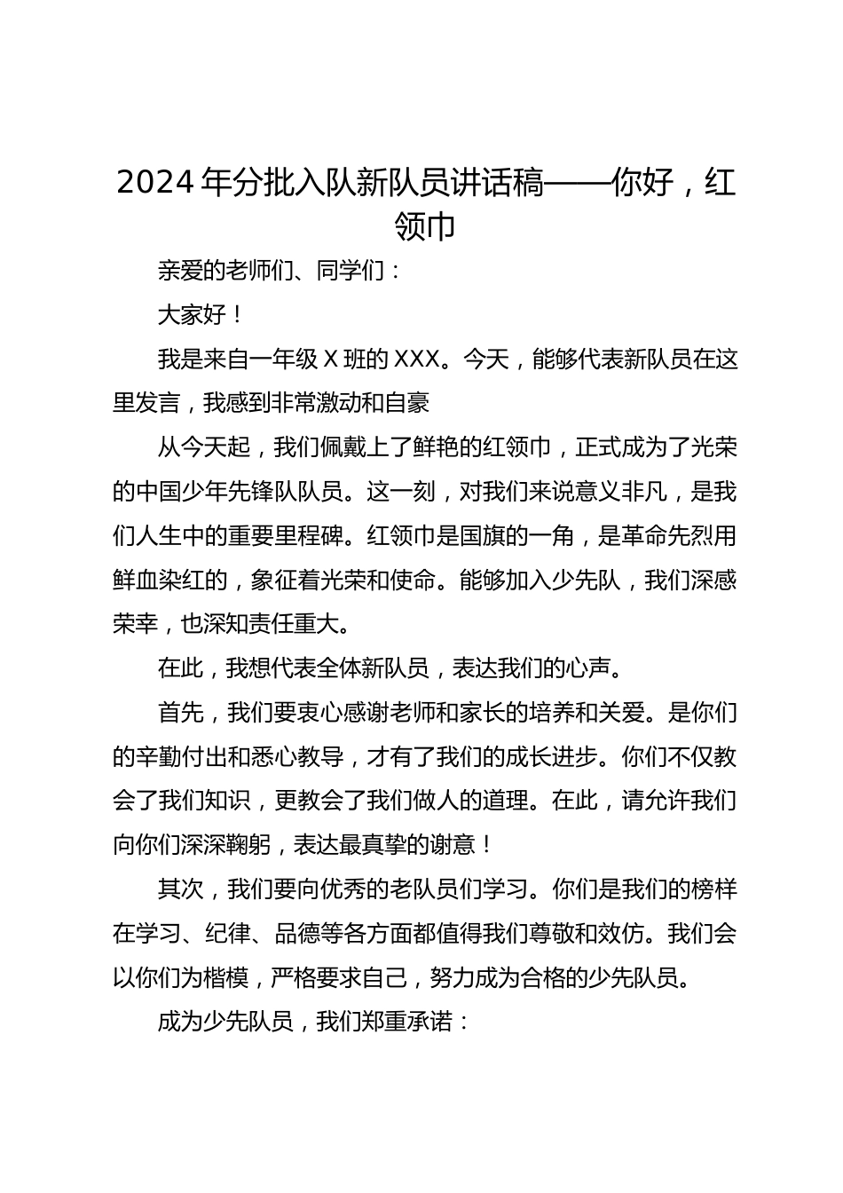 2024年分批入队新队员讲话稿_第1页