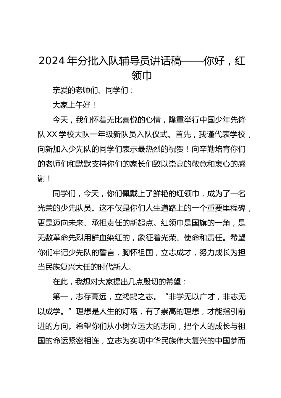 2024年分批入队辅导员讲话稿_第1页
