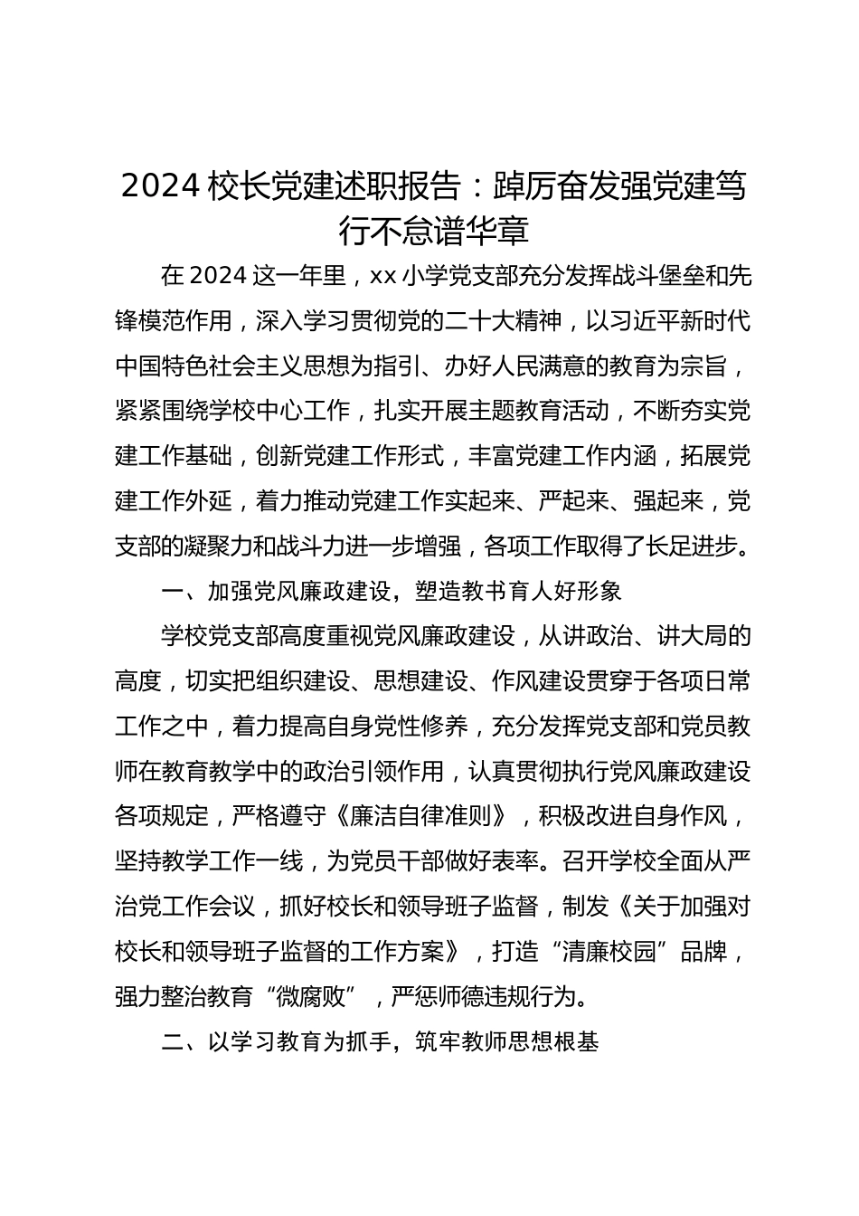 2024校长党建述职报告:踔厉奋发强党建 笃行不怠谱华章_第1页