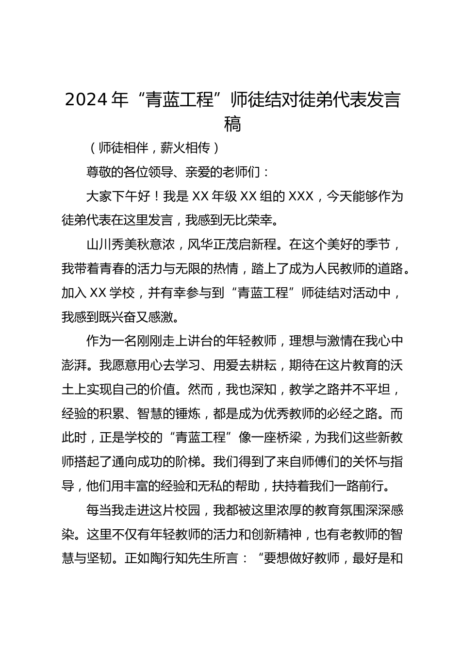 2024年“青蓝工程”师徒结对徒弟代表发言稿_第1页