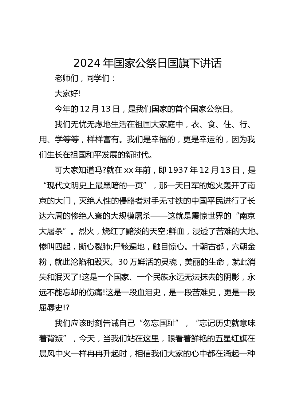 2024年国家公祭日国旗下讲话_第1页