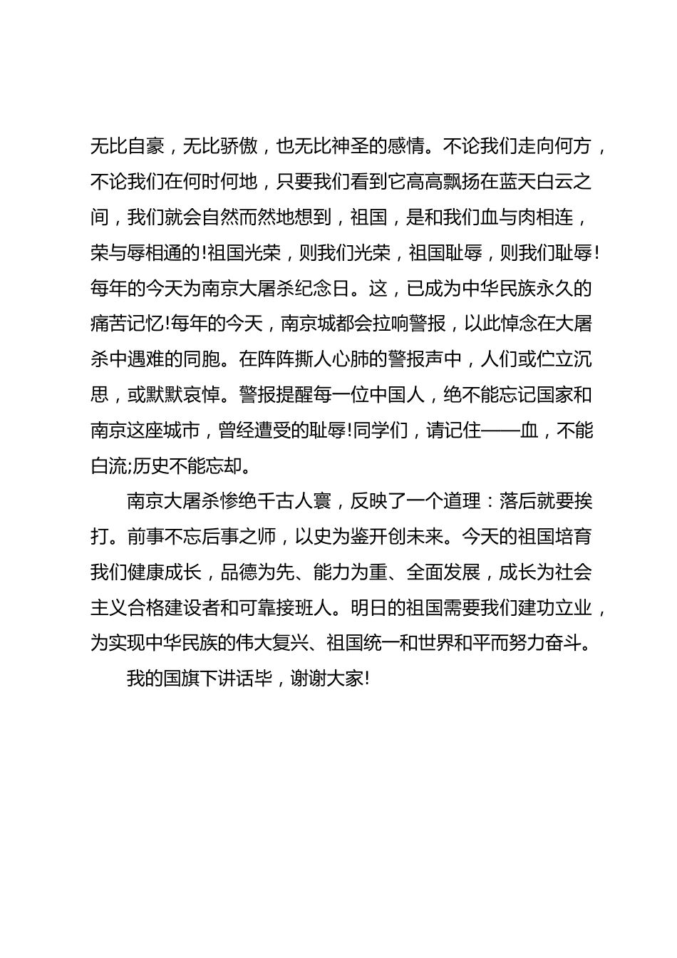 2024年国家公祭日国旗下讲话_第2页