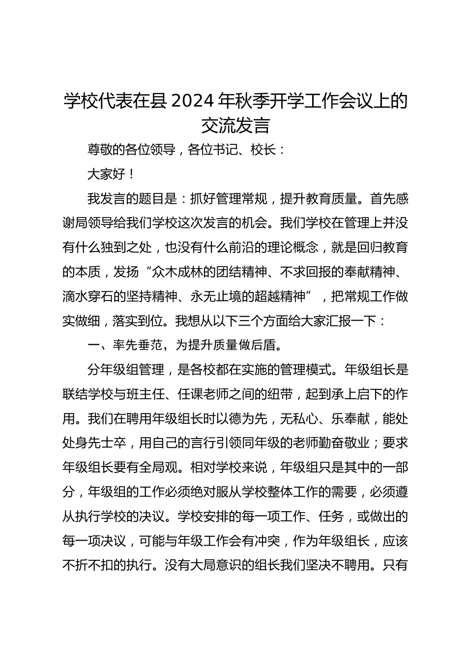 学校代表在县2024年秋季开学工作会议上的交流发言_第1页