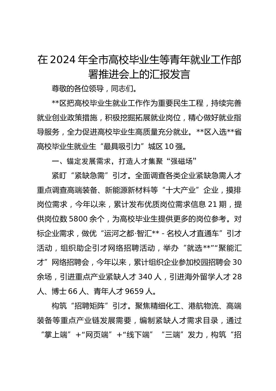 在2024年全市高校毕业生等青年就业工作部署推进会上的汇报发言_第1页