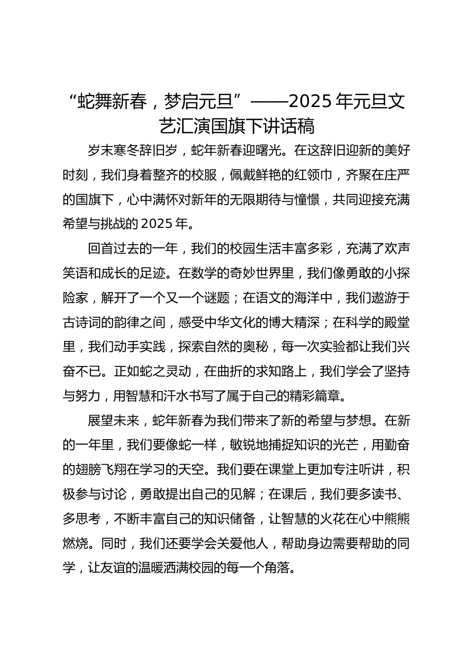 “蛇舞新春,梦启元旦”——2025年元旦文艺汇演国旗下讲话稿_第1页