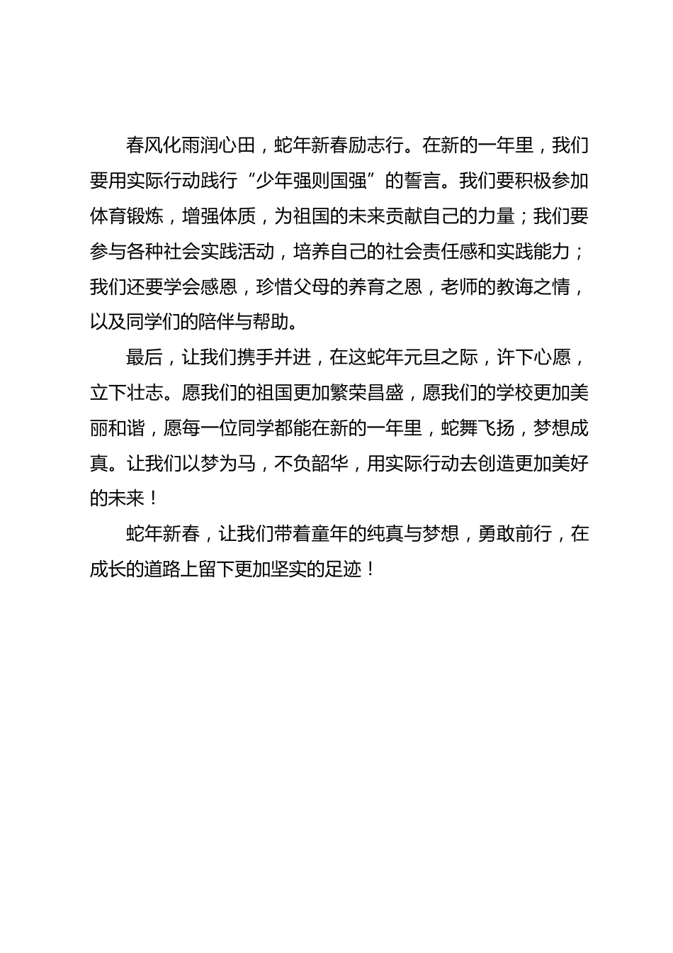 “蛇舞新春,梦启元旦”——2025年元旦文艺汇演国旗下讲话稿_第2页