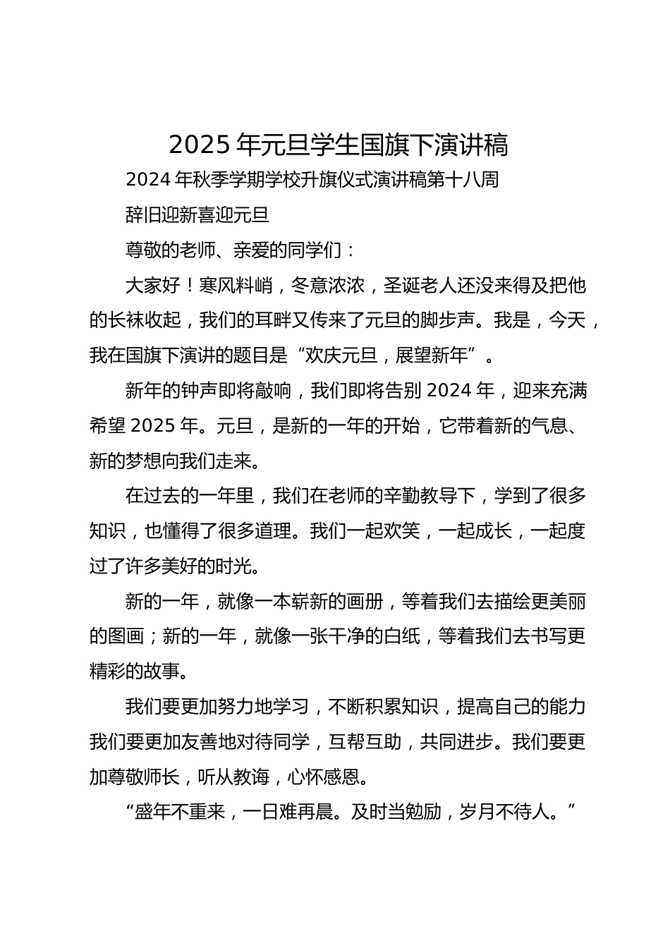 2025年元旦学生国旗下演讲稿_第1页