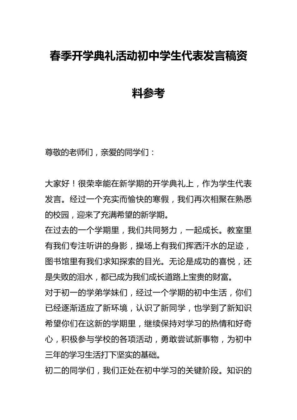 春季开学典礼活动初中学生代表发言稿资料参考_第1页