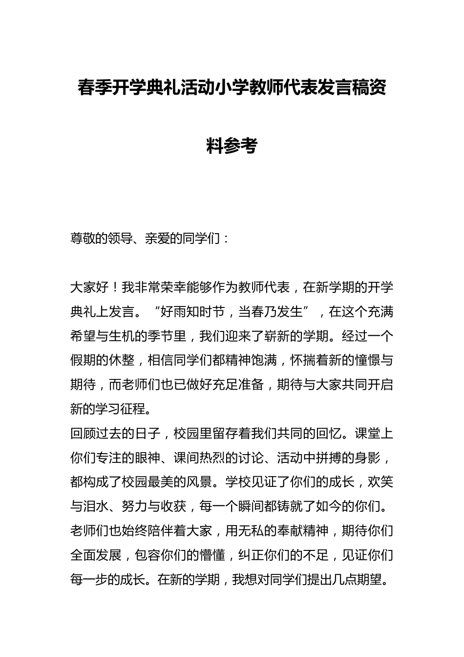 春季开学典礼活动小学教师代表发言稿资料参考_第1页