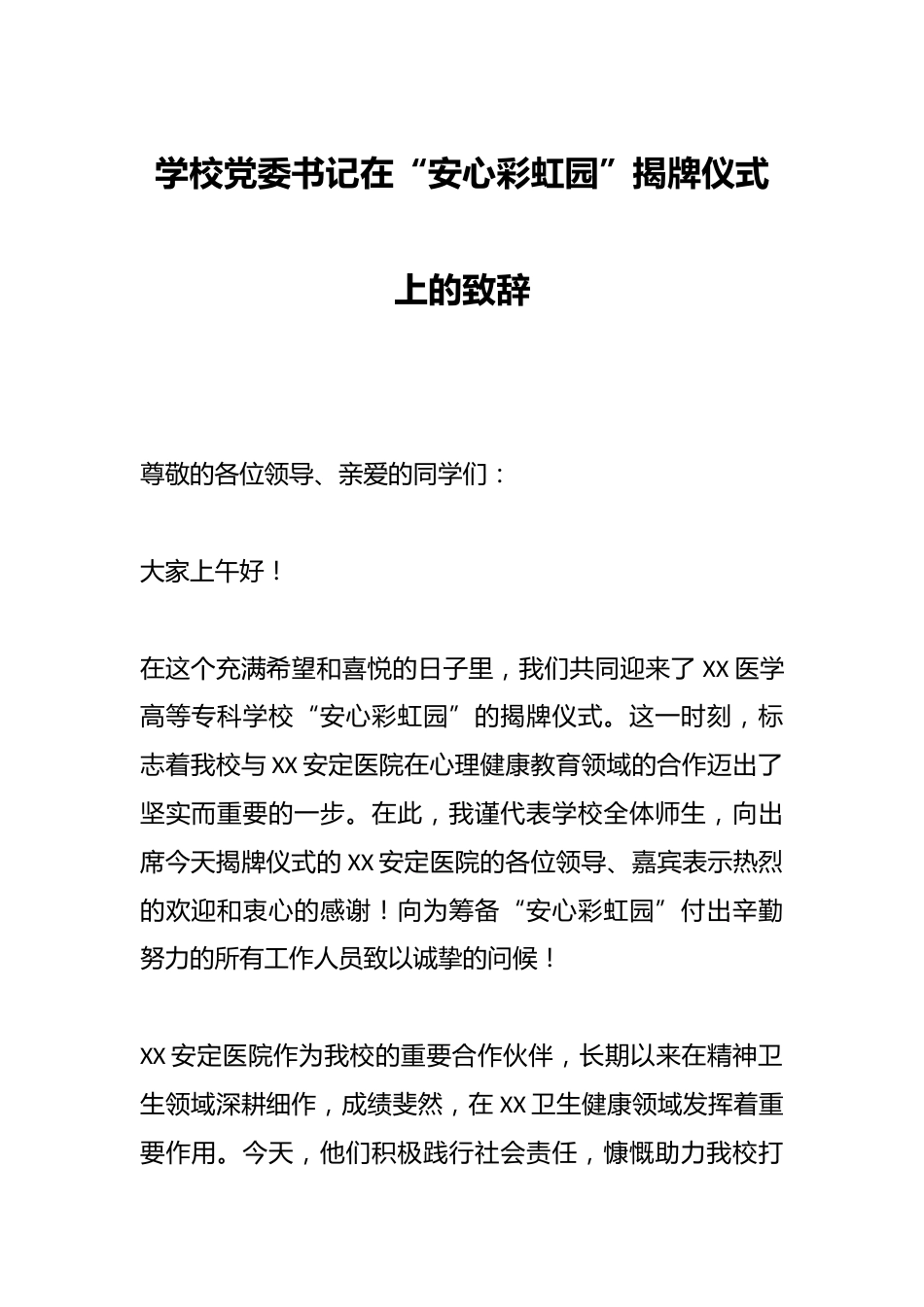 学校党委书记在“安心彩虹园”揭牌仪式上的致辞_第1页