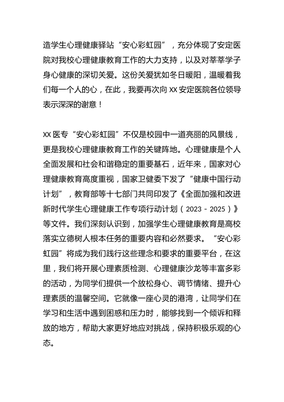 学校党委书记在“安心彩虹园”揭牌仪式上的致辞_第2页
