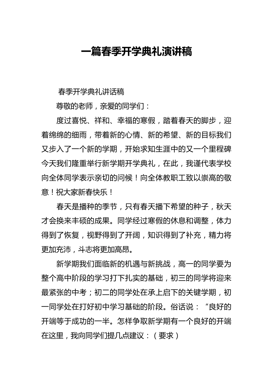 一篇春季开学典礼演讲稿_第1页