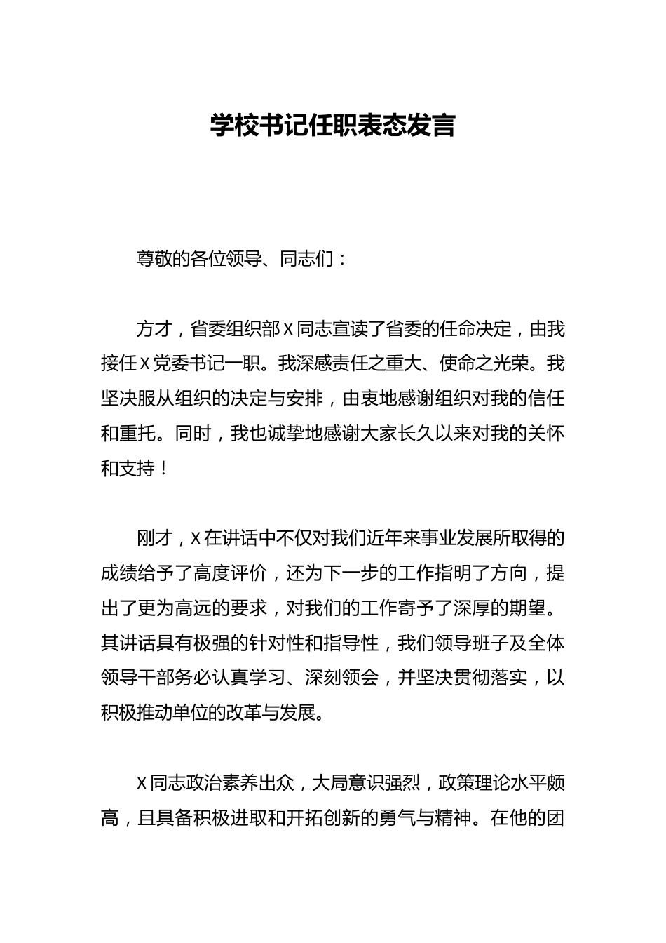 学校书记任职表态发言_第1页