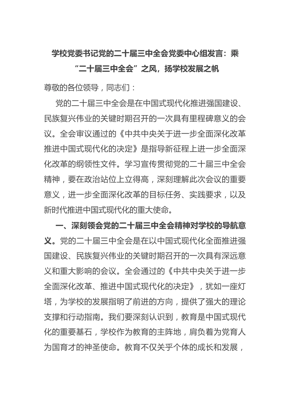 学校党委书记党的二十届三中全会党委中心组发言:乘“二十届三中全会”之风,扬学校发展之帆_第1页