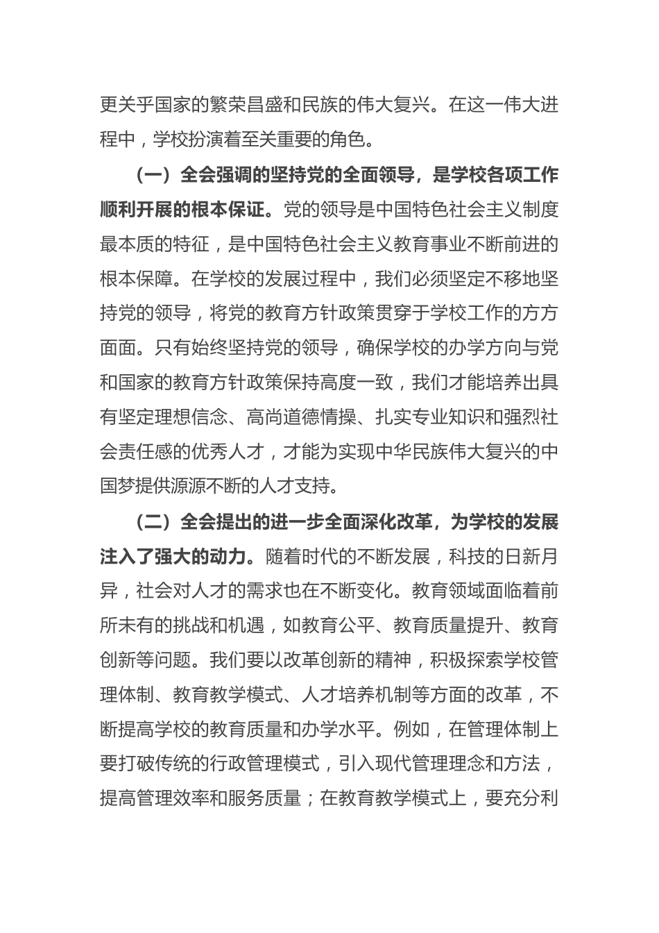 学校党委书记党的二十届三中全会党委中心组发言:乘“二十届三中全会”之风,扬学校发展之帆_第2页