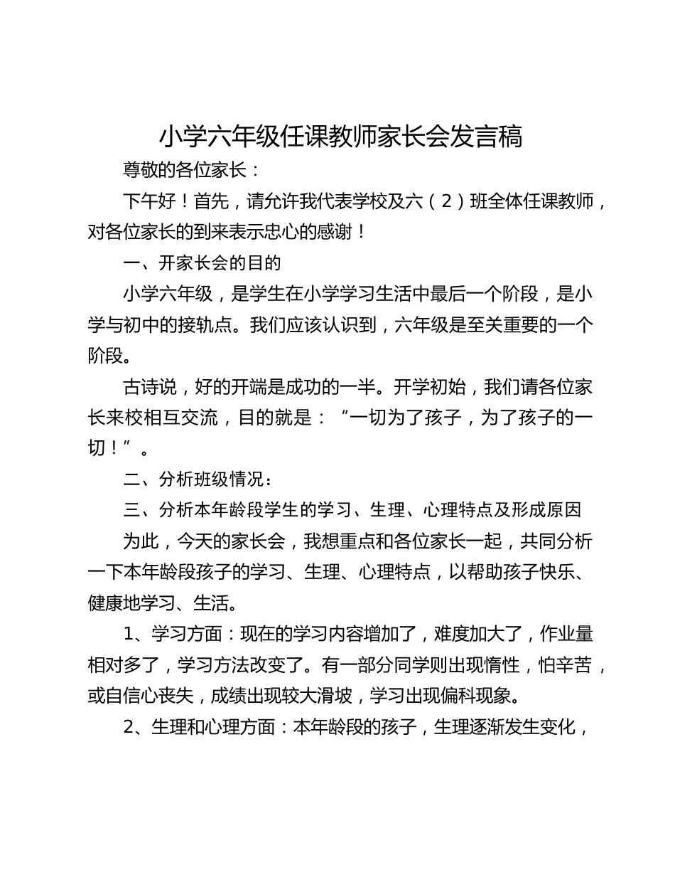 小学六年级任课教师家长会发言稿_第1页