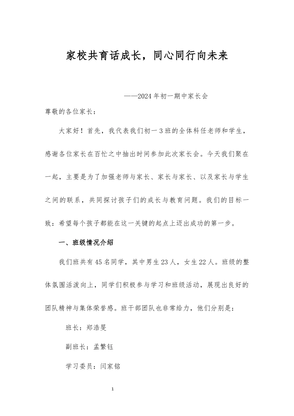 初一家长会发言稿_第1页