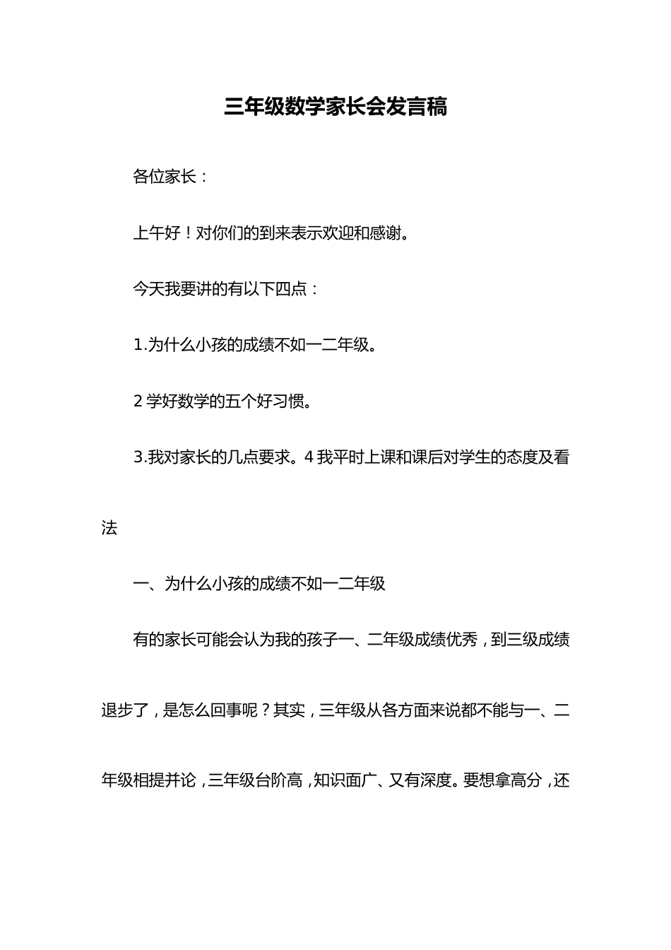 三年级数学家长会发言稿_第1页
