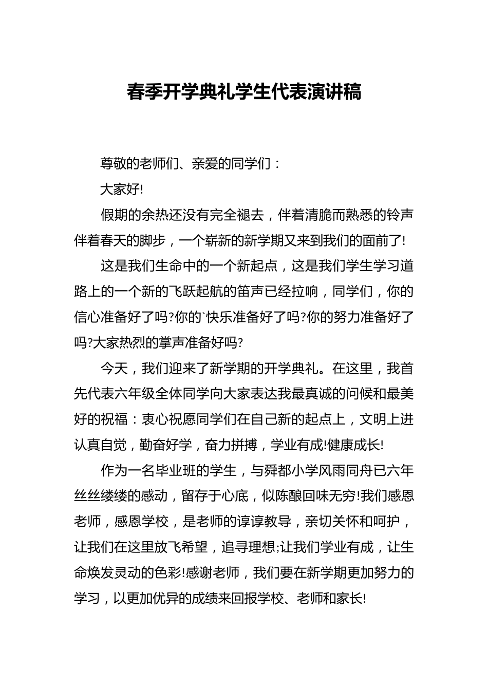 春季开学典礼学生代表演讲稿_第1页