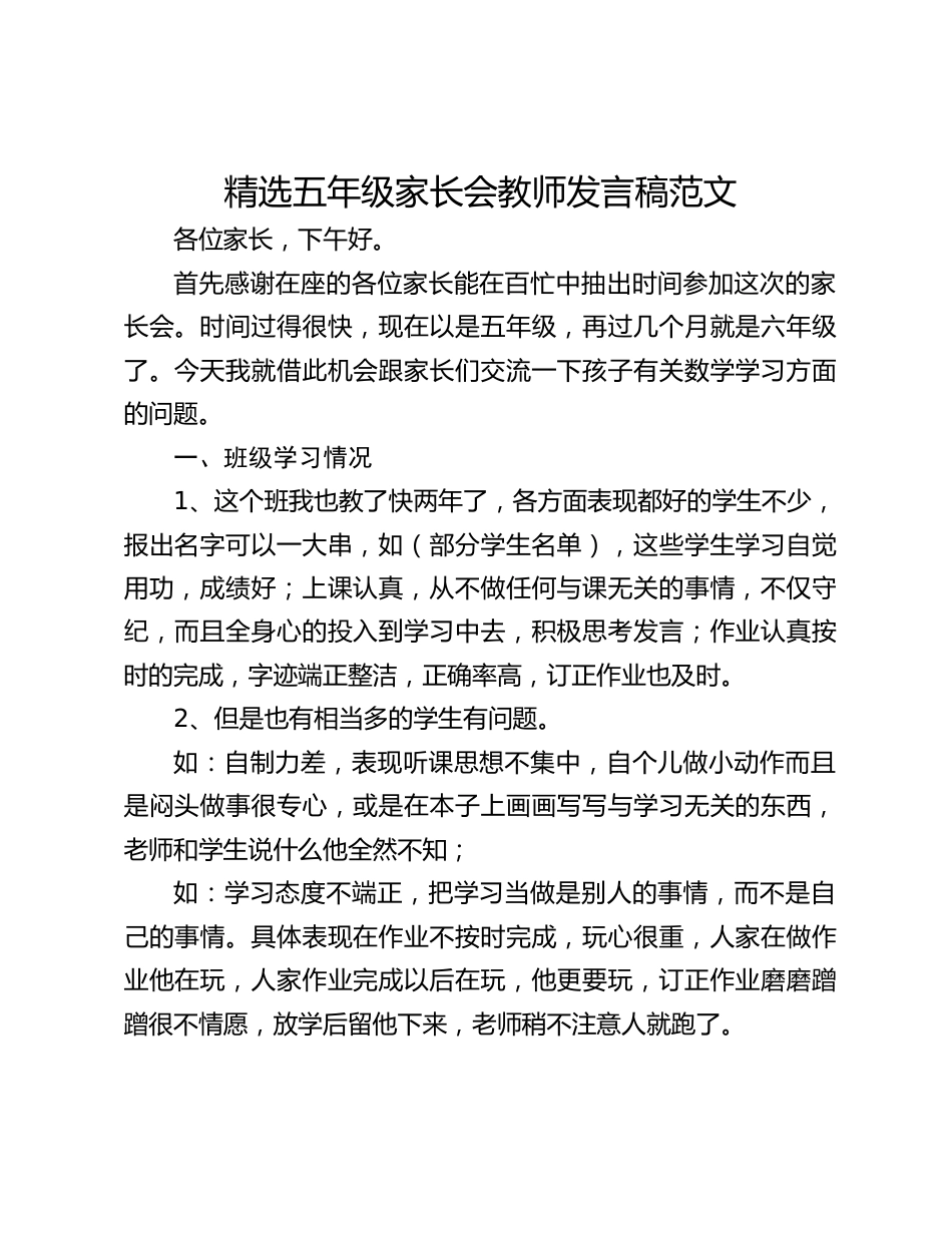 精选五年级家长会教师发言稿范文_第1页