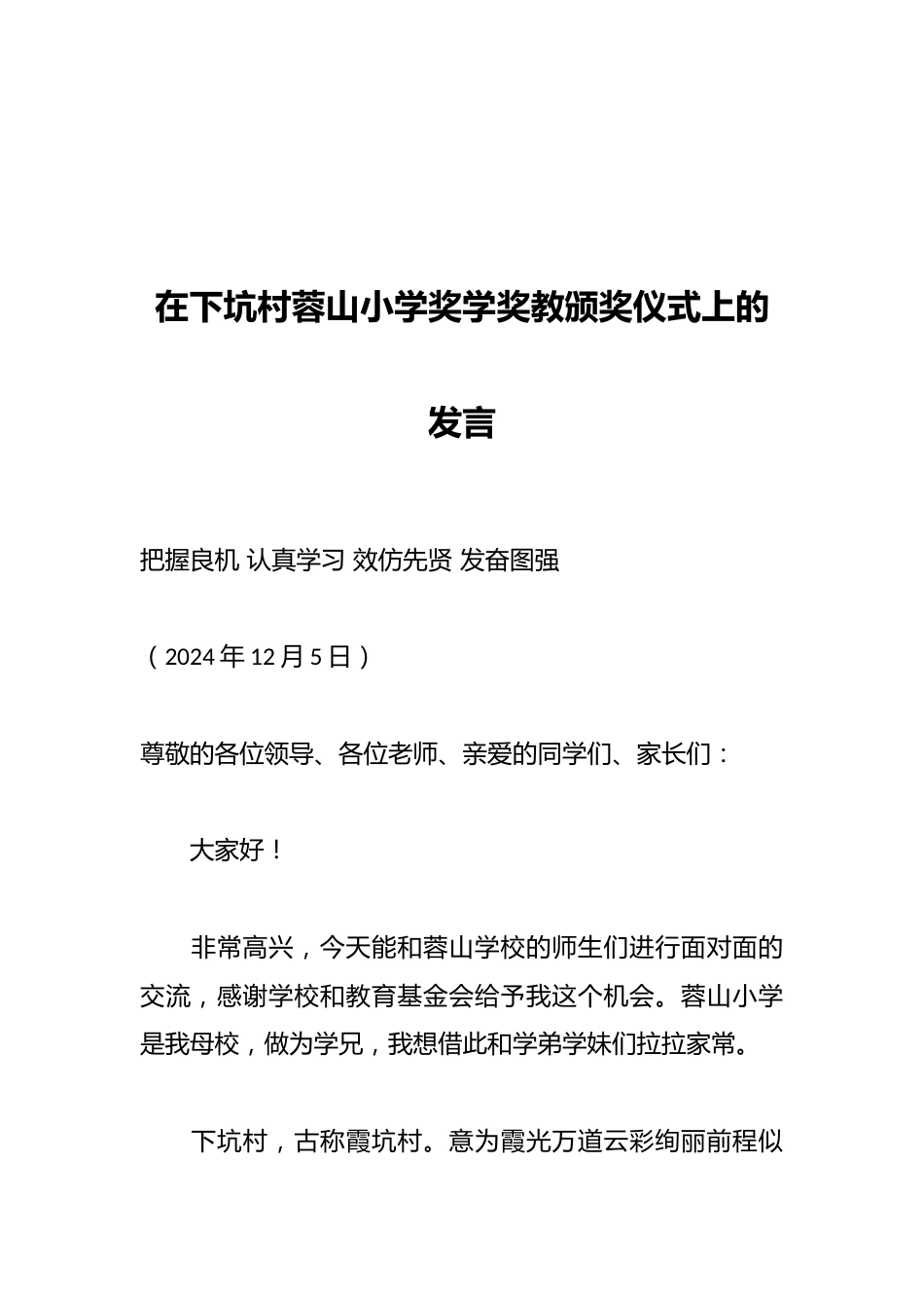 在下坑村蓉山小学奖学奖教颁奖仪式上的发言_第1页