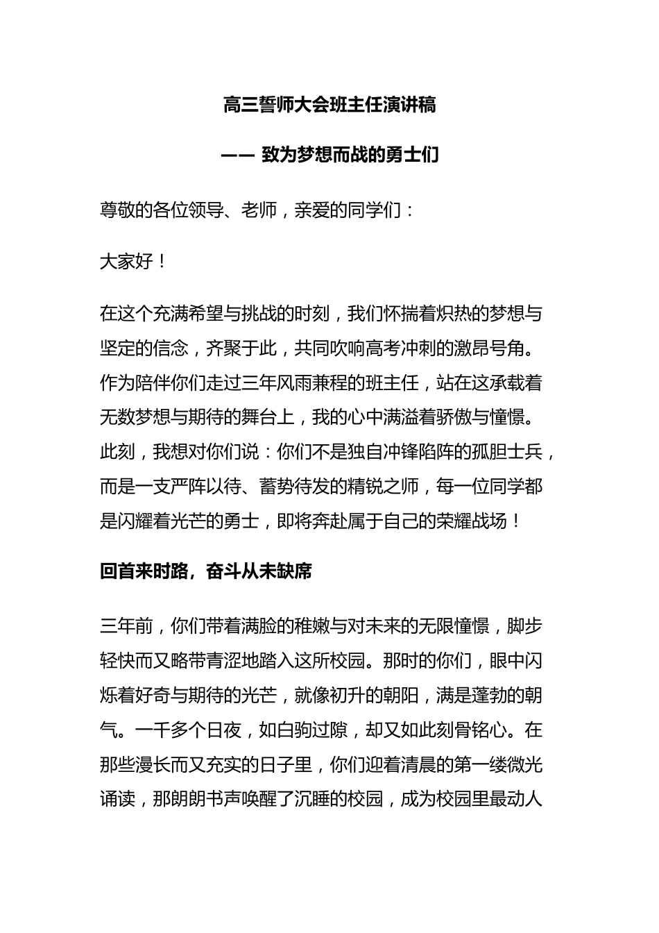 高三誓师大会班主任演讲稿:致为梦想而战的勇士们_第1页