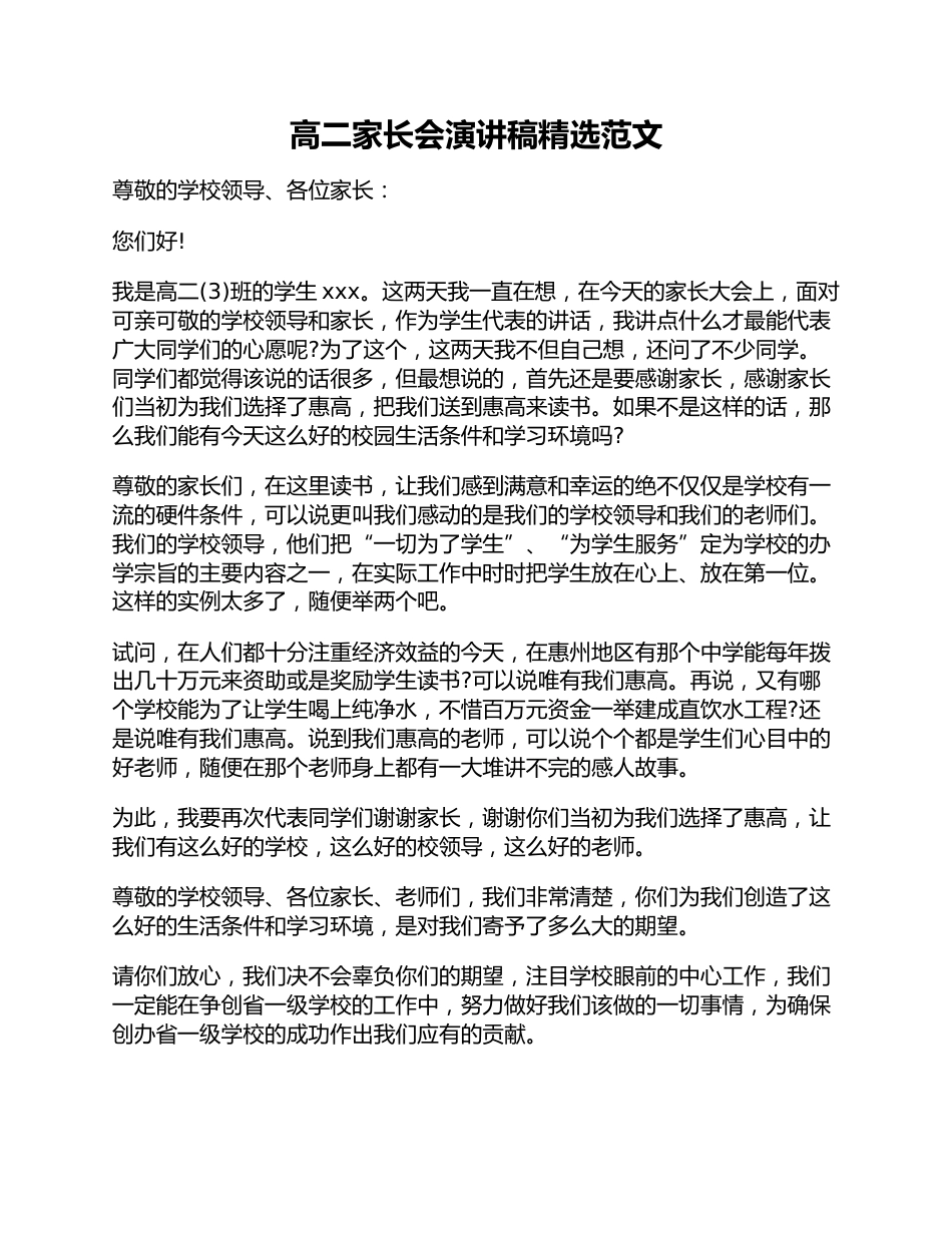 高二家长会演讲稿精选范文_第1页