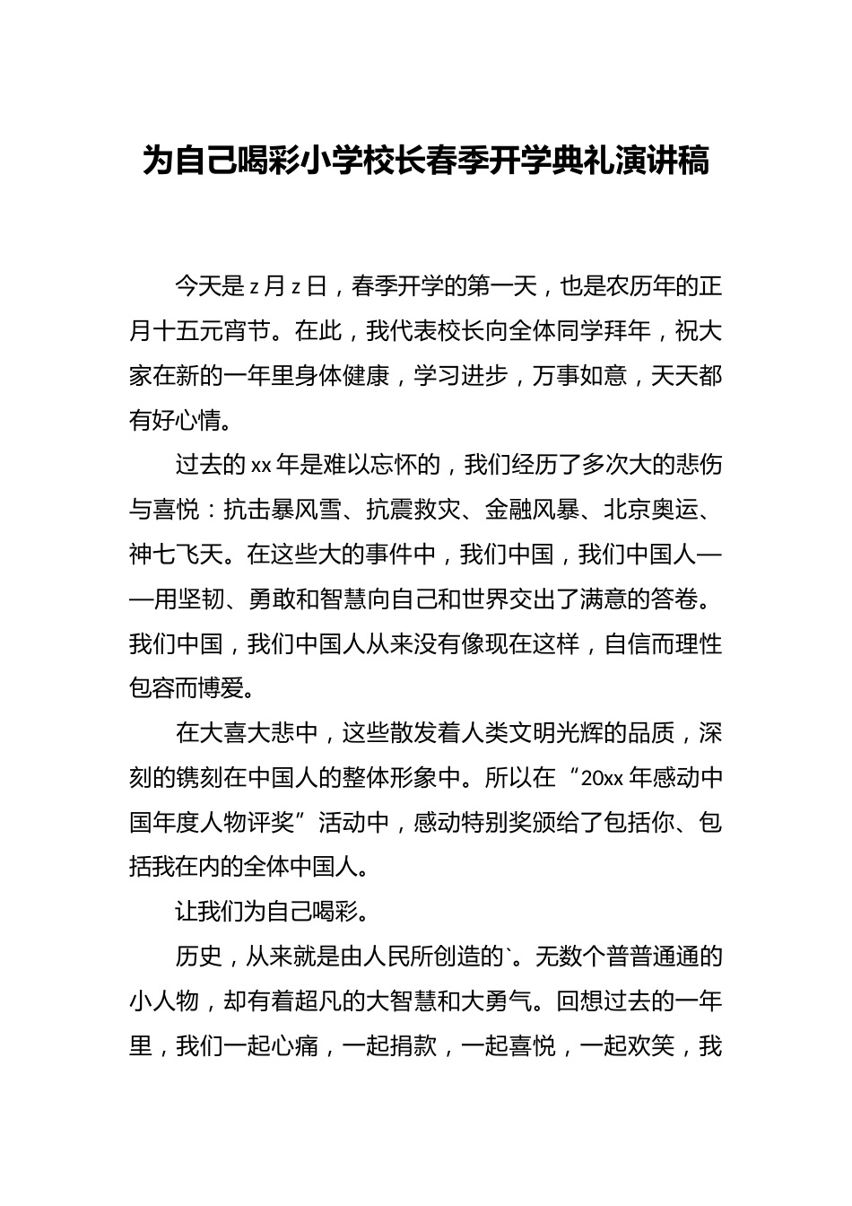 为自己喝彩小学校长春季开学典礼演讲稿_第1页