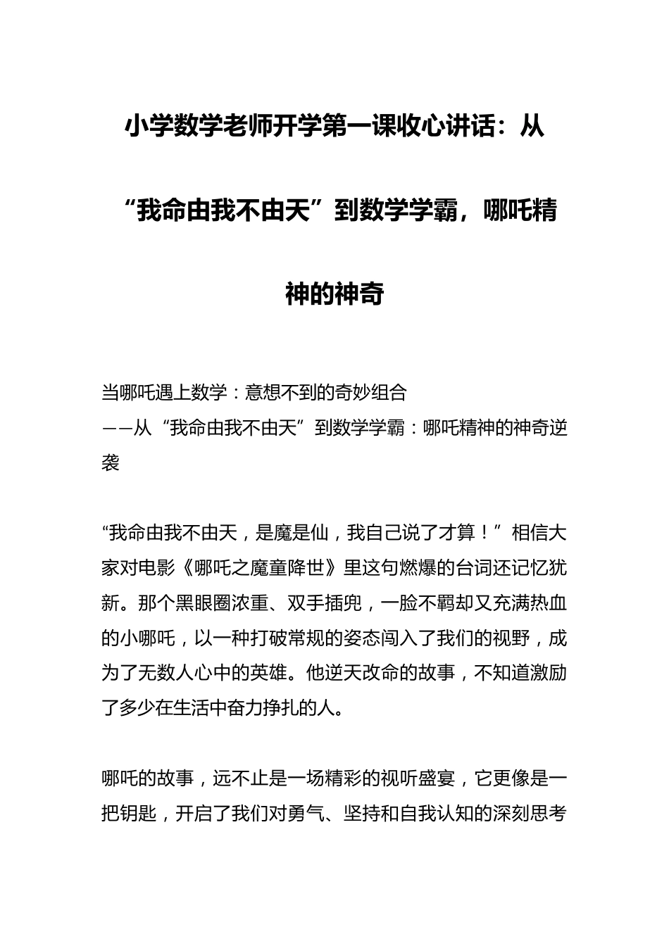 小学数学老师开学第一课收心讲话:从“我命由我不由天”到数学学霸,哪吒精神的神奇_第1页