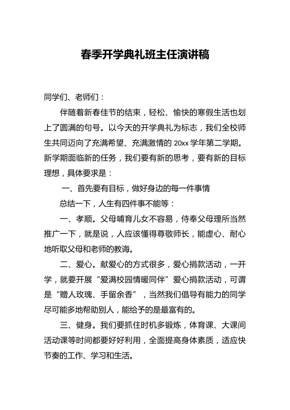 春季开学典礼班主任演讲稿_第1页