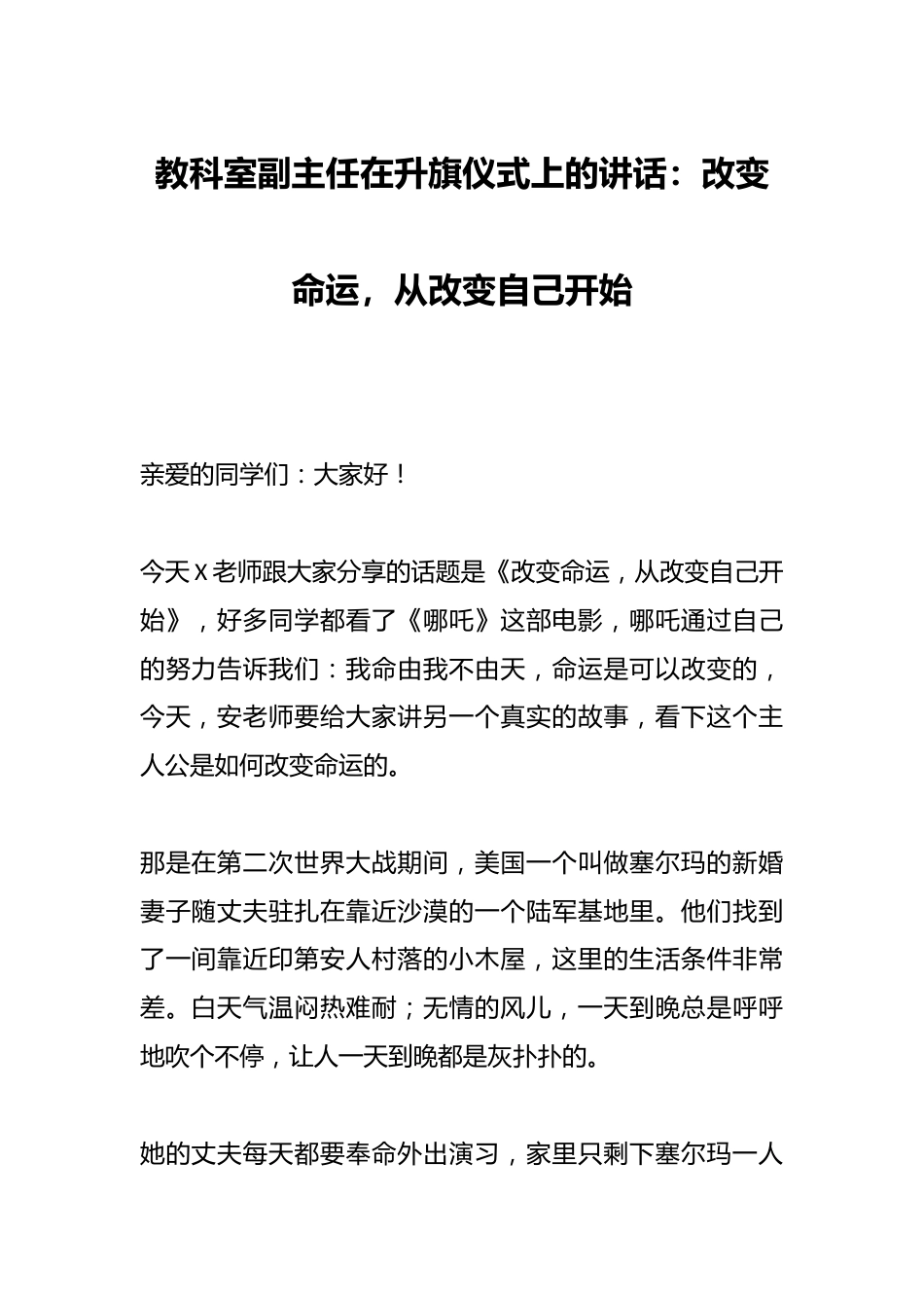 教科室副主任在升旗仪式上的讲话:改变命运,从改变自己开始_第1页