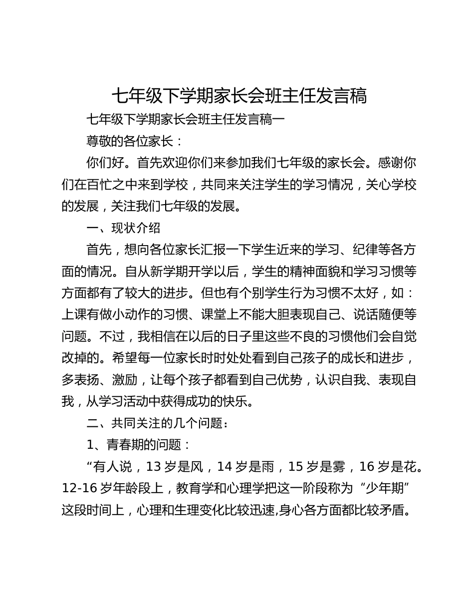 七年级下学期家长会班主任发言稿_第1页