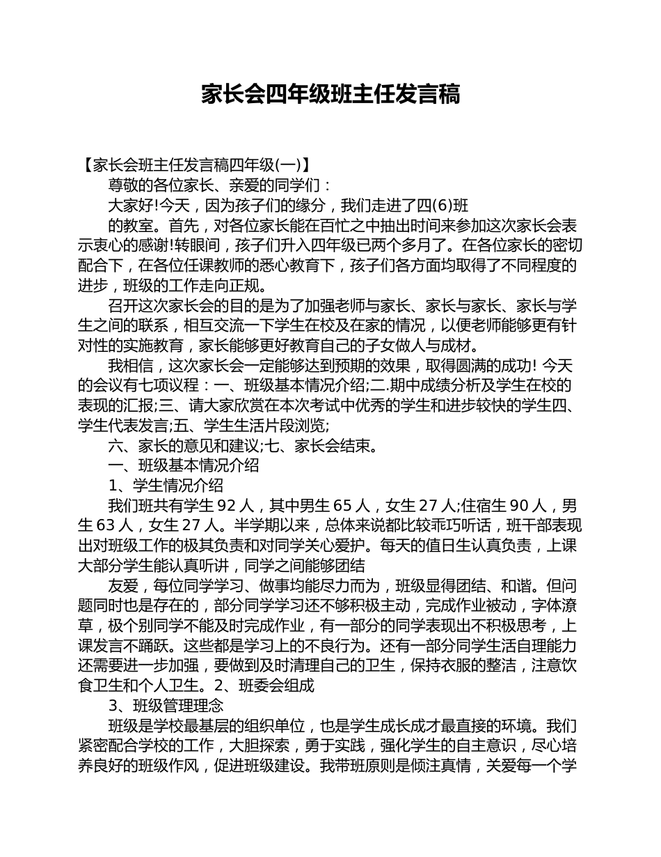 家长会四年级班主任发言稿_第1页